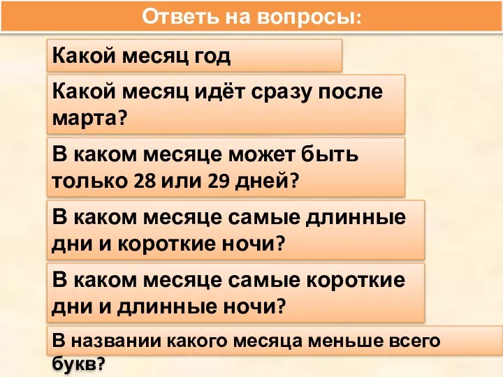 Ответь на вопросы: Какой месяц год начинает? Какой месяц идёт сразу после