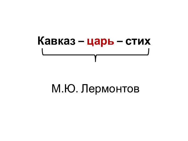 М.Ю. Лермонтов Кавказ – царь – стих