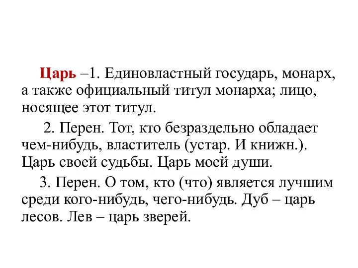 Царь –1. Единовластный государь, монарх, а также официальный титул монарха; лицо, носящее