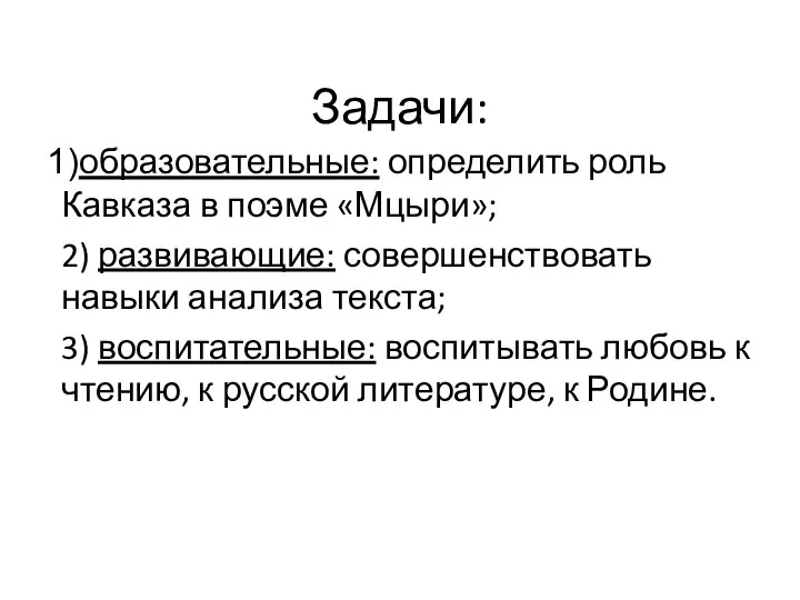 Задачи: образовательные: определить роль Кавказа в поэме «Мцыри»; 2) развивающие: совершенствовать навыки