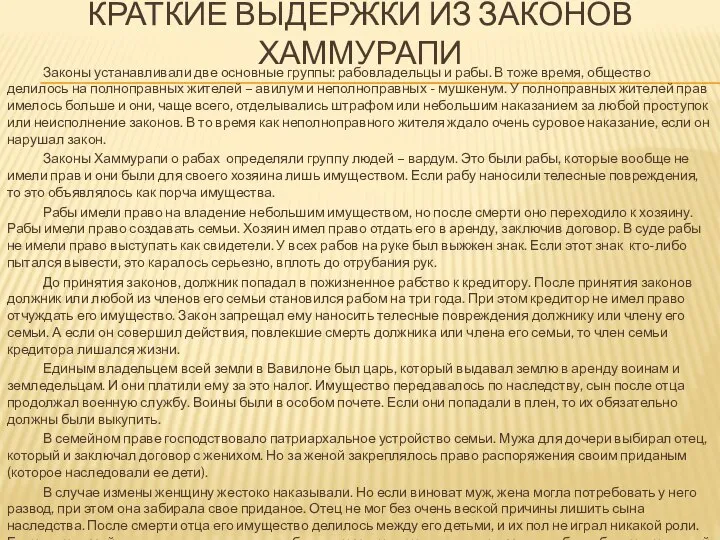 КРАТКИЕ ВЫДЕРЖКИ ИЗ ЗАКОНОВ ХАММУРАПИ Законы устанавливали две основные группы: рабовладельцы и