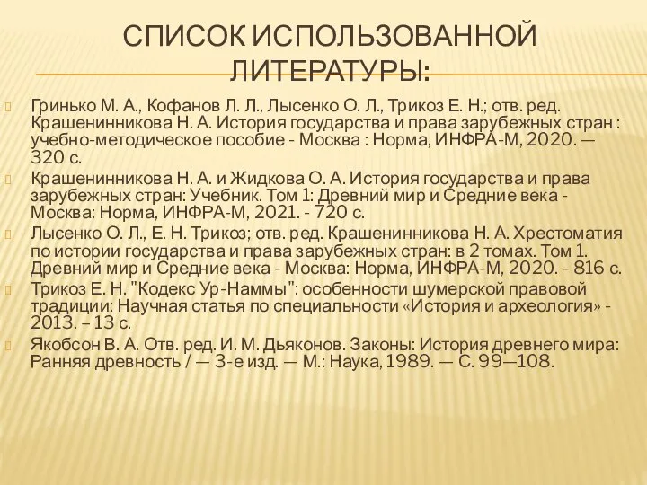 СПИСОК ИСПОЛЬЗОВАННОЙ ЛИТЕРАТУРЫ: Гринько М. А., Кофанов Л. Л., Лысенко О. Л.,