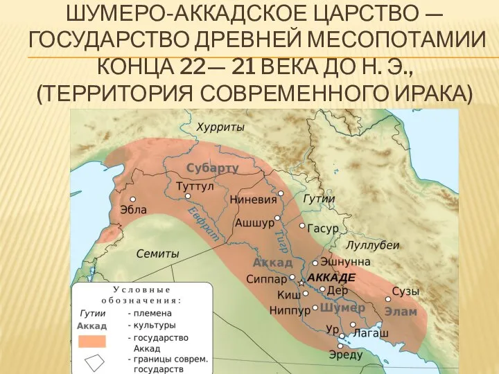 ШУМЕРО-АККАДСКОЕ ЦАРСТВО — ГОСУДАРСТВО ДРЕВНЕЙ МЕСОПОТАМИИ КОНЦА 22— 21 ВЕКА ДО Н. Э., (ТЕРРИТОРИЯ СОВРЕМЕННОГО ИРАКА)