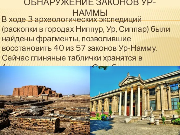 ОБНАРУЖЕНИЕ ЗАКОНОВ УР-НАММЫ В ходе 3 археологических экспедиций (раскопки в городах Ниппур,