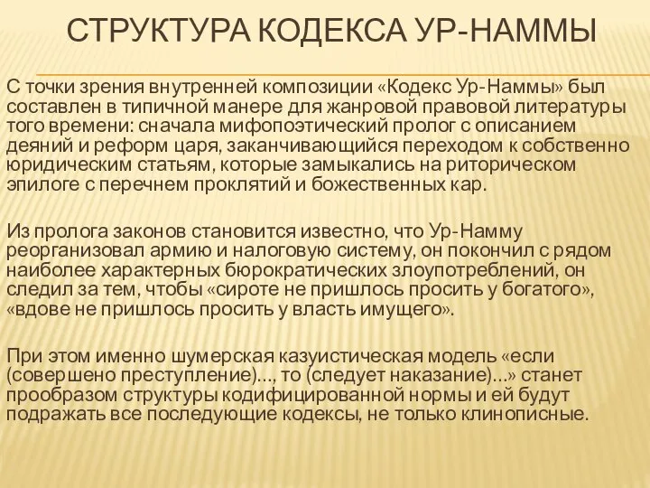 СТРУКТУРА КОДЕКСА УР-НАММЫ С точки зрения внутренней композиции «Кодекс Ур-Наммы» был составлен