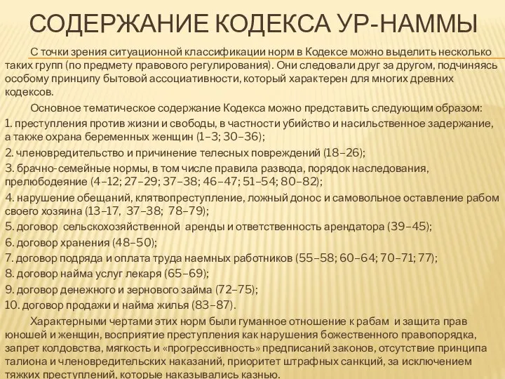 СОДЕРЖАНИЕ КОДЕКСА УР-НАММЫ С точки зрения ситуационной классификации норм в Кодексе можно