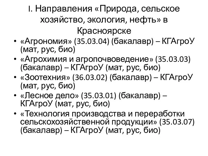 I. Направления «Природа, сельское хозяйство, экология, нефть» в Красноярске «Агрономия» (35.03.04) (бакалавр)