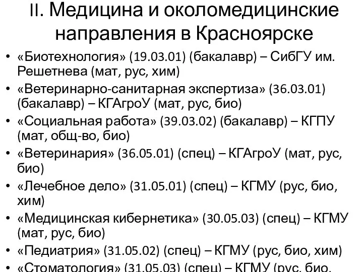 II. Медицина и околомедицинские направления в Красноярске «Биотехнология» (19.03.01) (бакалавр) – СибГУ