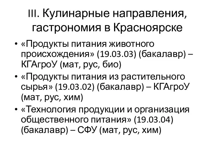 III. Кулинарные направления, гастрономия в Красноярске «Продукты питания животного происхождения» (19.03.03) (бакалавр)