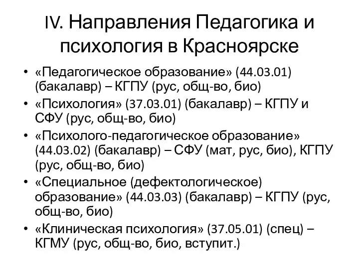 IV. Направления Педагогика и психология в Красноярске «Педагогическое образование» (44.03.01) (бакалавр) –