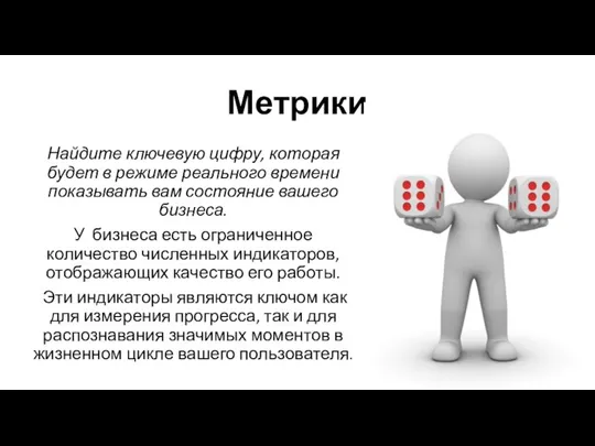 Метрики Найдите ключевую цифру, которая будет в режиме реального времени показывать вам