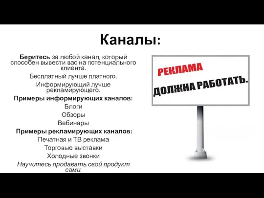 Каналы: Беритесь за любой канал, который способен вывести вас на потенциального клиента.