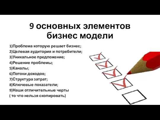 9 основных элементов бизнес модели 1)Проблема которую решает бизнес; 2)Целевая аудитория и