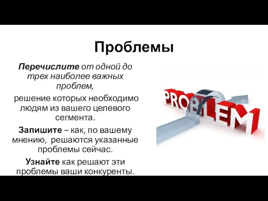 Проблемы Перечислите от одной до трех наиболее важных проблем, решение которых необходимо