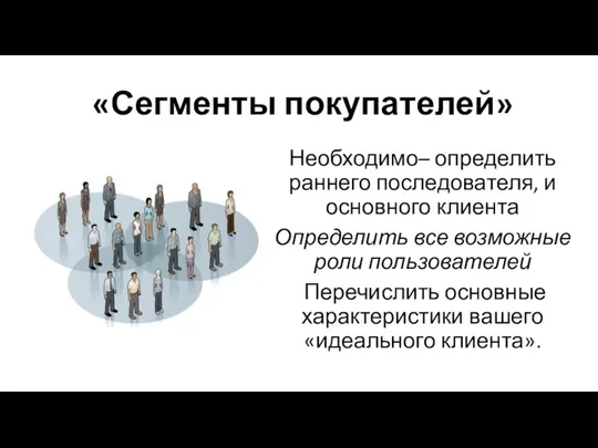 «Сегменты покупателей» Необходимо– определить раннего последователя, и основного клиента Определить все возможные