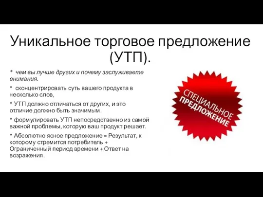 Уникальное торговое предложение (УТП). * чем вы лучше других и почему заслуживаете