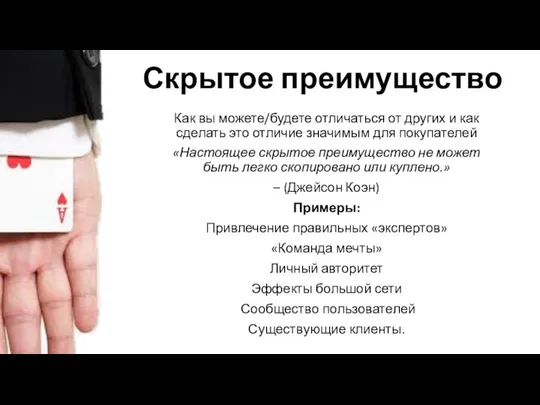 Скрытое преимущество Как вы можете/будете отличаться от других и как сделать это