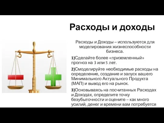 Расходы и доходы Расходы и Доходы – используются для моделирования жизнеспособности бизнеса.