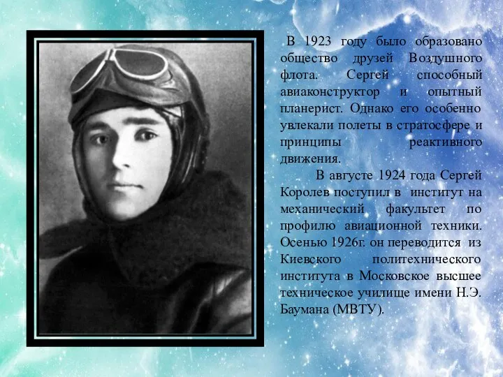 В 1923 году было образовано общество друзей Воздушного флота. Сергей способный авиаконструктор