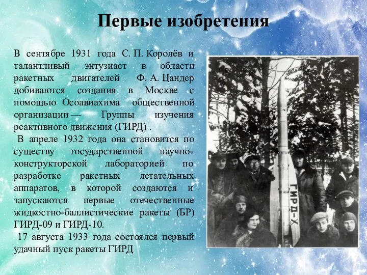 В сентябре 1931 года С. П. Королёв и талантливый энтузиаст в области