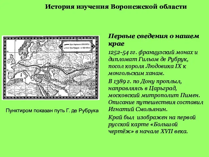 История изучения Воронежской области Первые сведения о нашем крае 1252-54 гг. французский