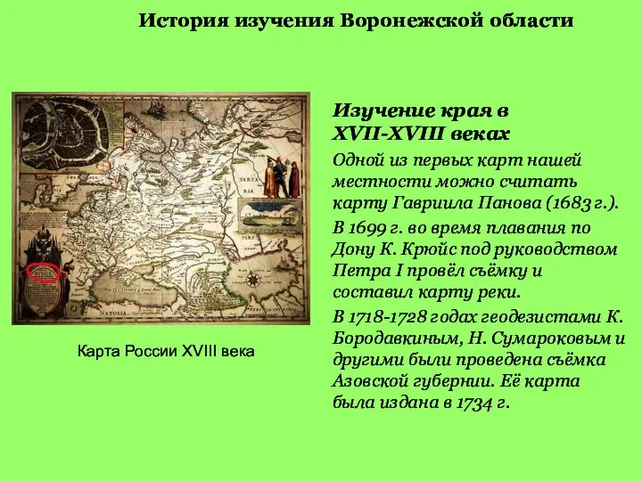 История изучения Воронежской области Изучение края в XVII-XVIII веках Одной из первых