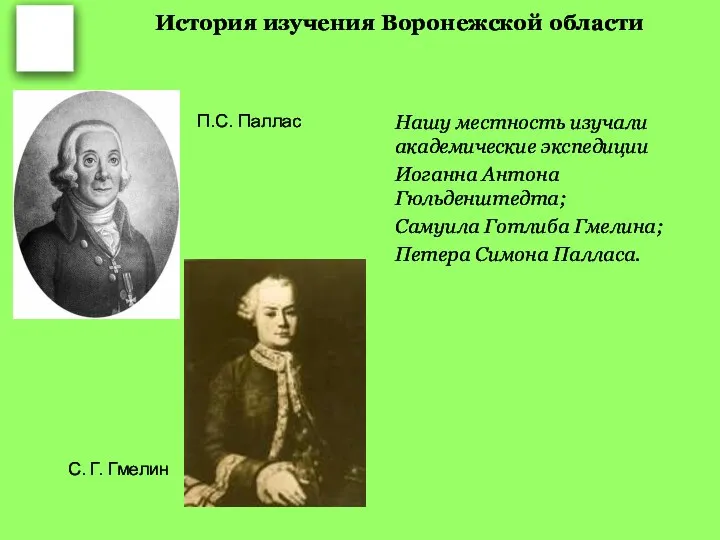 История изучения Воронежской области Нашу местность изучали академические экспедиции Иоганна Антона Гюльденштедта;