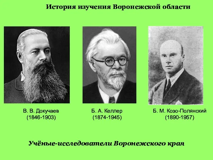 История изучения Воронежской области Учёные-исследователи Воронежского края В. В. Докучаев (1846-1903) Б.