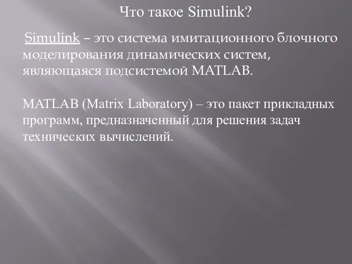 Что такое Simulink? Simulink – это система имитационного блочного моделирования динамических систем,