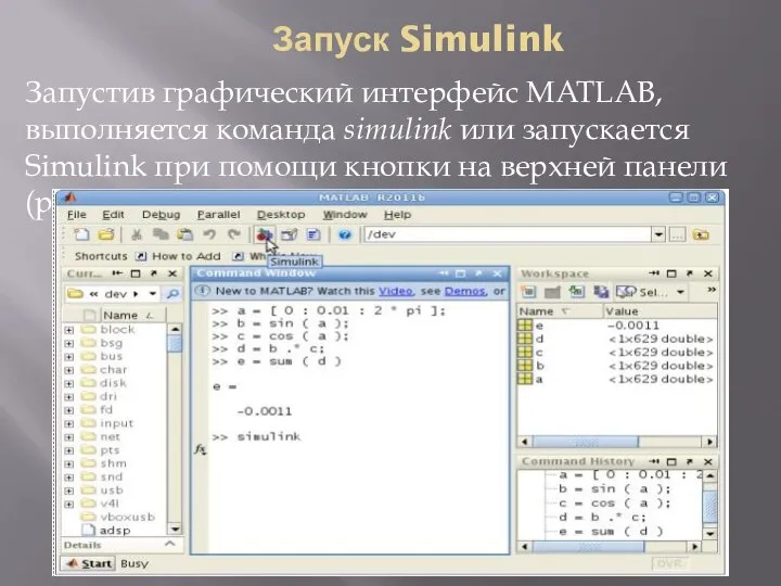 Запуск Simulink Запустив графический интерфейс MATLAB, выполняется команда simulink или запускается Simulink