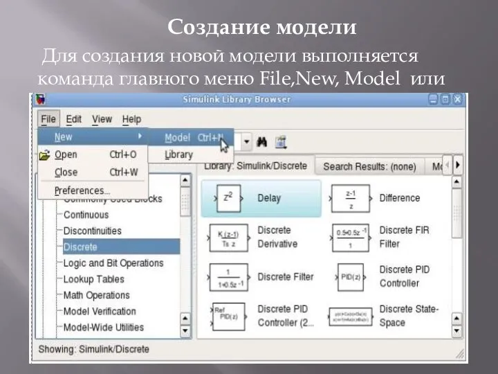 Создание модели Для создания новой модели выполняется команда главного меню File,New, Model или Ctrl+N.