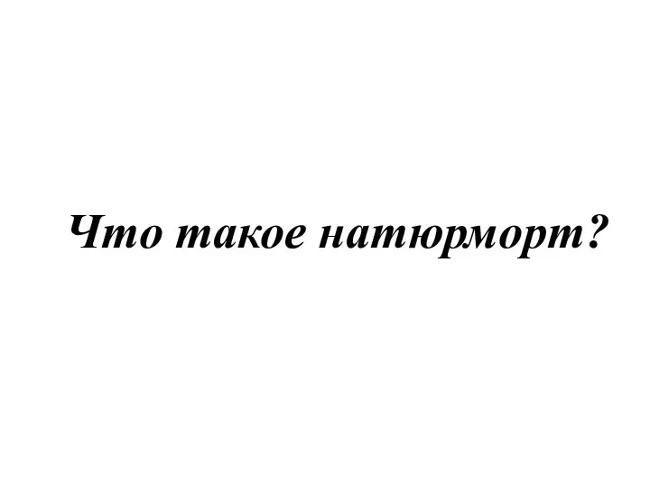 Что такое натюрморт?