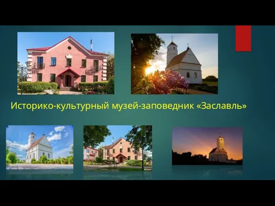 Историко-культурный музей-заповедник «Заславль»