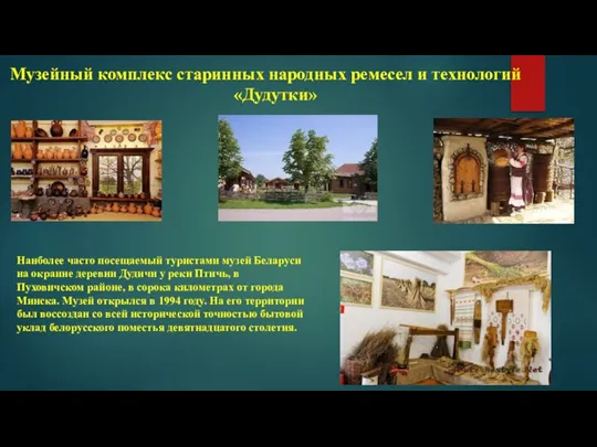 Музейный комплекс старинных народных ремесел и технологий «Дудутки» Наиболее часто посещаемый туристами