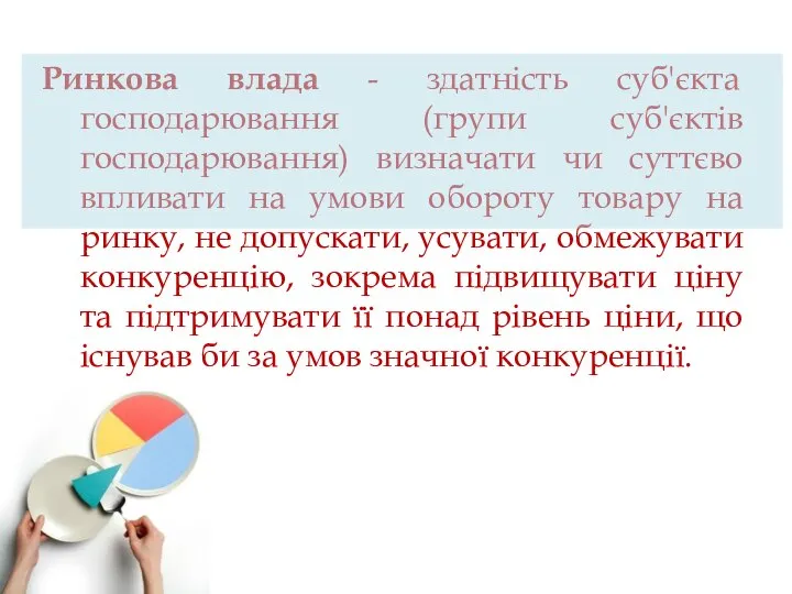 Ринкова влада - здатність суб'єкта господарювання (групи суб'єктів господарювання) визначати чи суттєво