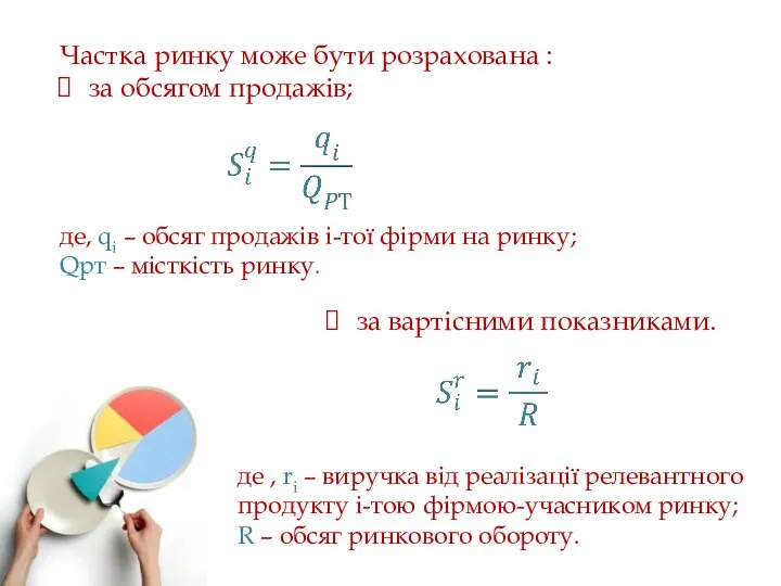 Частка ринку може бути розрахована : за обсягом продажів; за вартісними показниками.