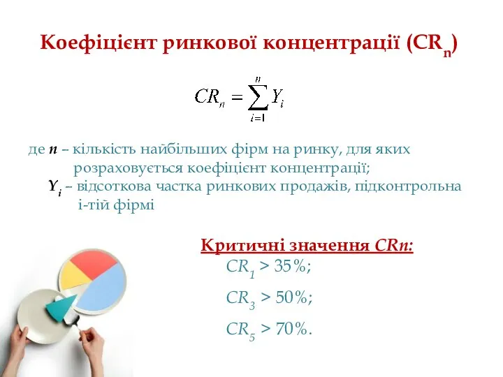 Коефіцієнт ринкової концентрації (CRn) Критичні значення CRn: CR1 > 35%; CR3 >