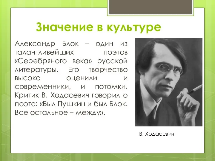Значение в культуре Александр Блок – один из талантливейших поэтов «Серебряного века»