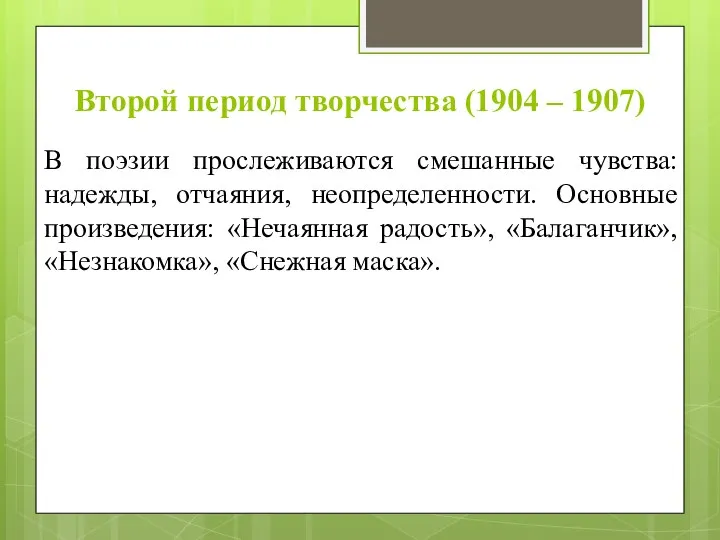 Второй период творчества (1904 – 1907) В поэзии прослеживаются смешанные чувства: надежды,