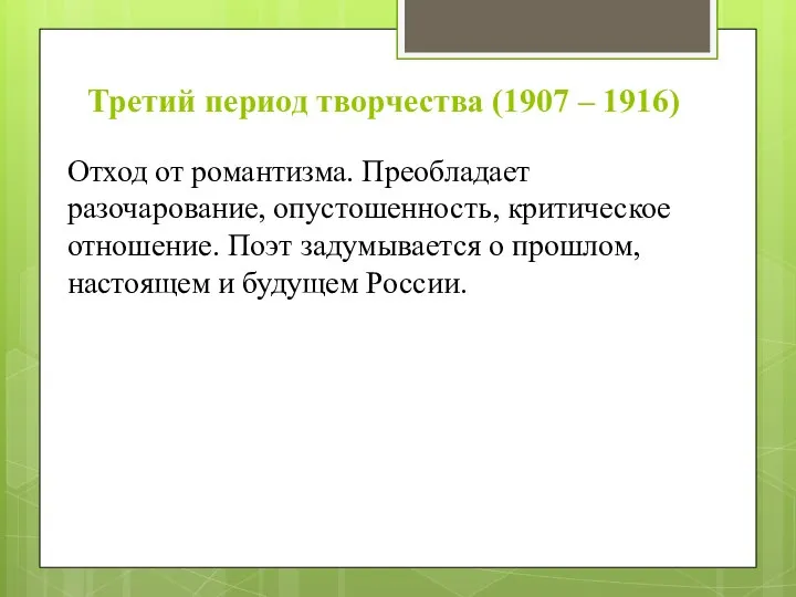 Третий период творчества (1907 – 1916) Отход от романтизма. Преобладает разочарование, опустошенность,