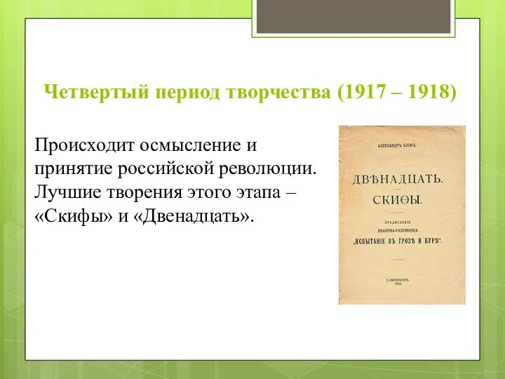 Четвертый период творчества (1917 – 1918) Происходит осмысление и принятие российской революции.