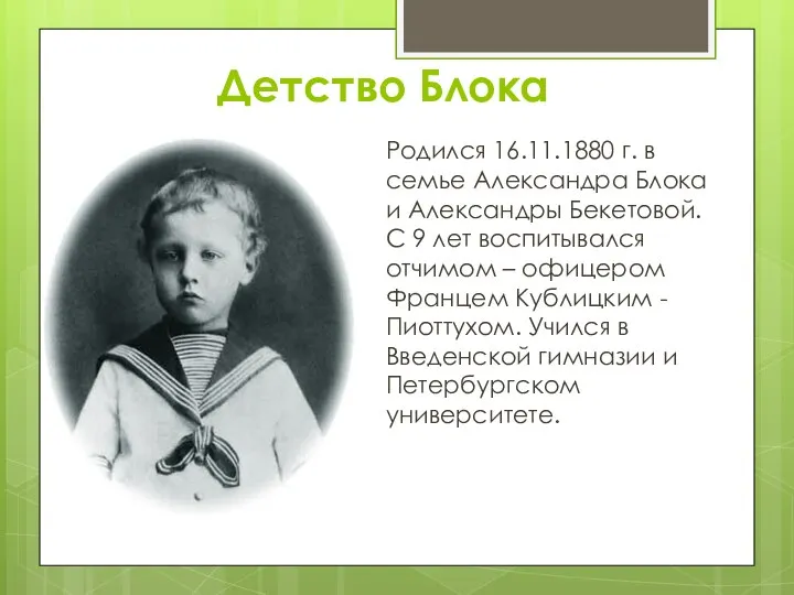 Детство Блока Родился 16.11.1880 г. в семье Александра Блока и Александры Бекетовой.