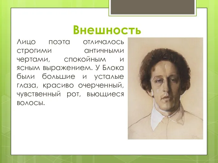 Внешность Лицо поэта отличалось строгими античными чертами, спокойным и ясным выражением. У