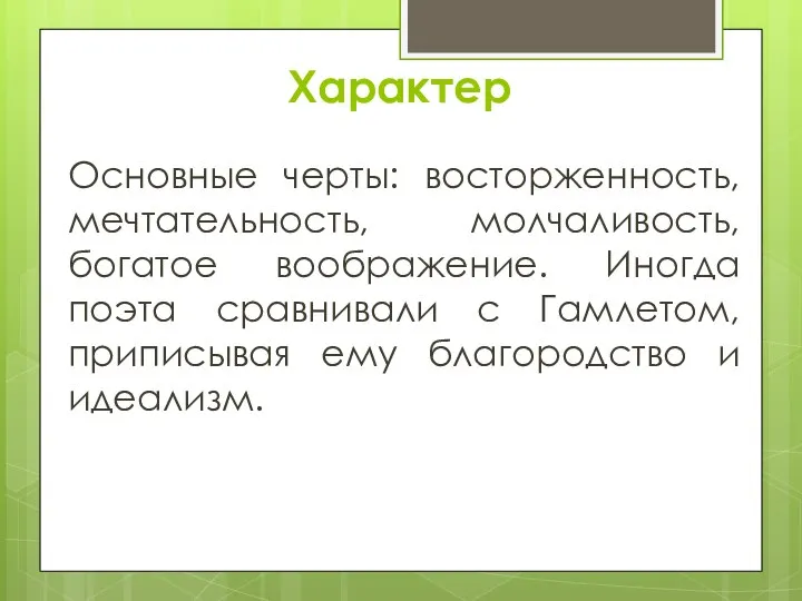 Характер Основные черты: восторженность, мечтательность, молчаливость, богатое воображение. Иногда поэта сравнивали с