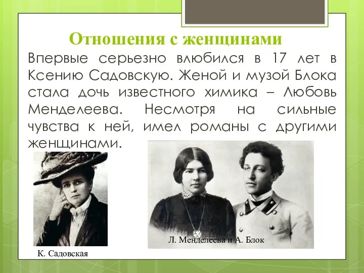 Отношения с женщинами Впервые серьезно влюбился в 17 лет в Ксению Садовскую.