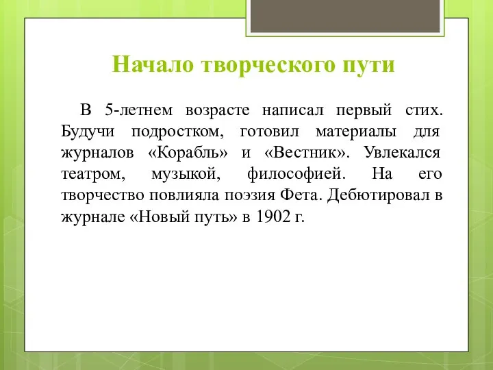 Начало творческого пути В 5-летнем возрасте написал первый стих. Будучи подростком, готовил