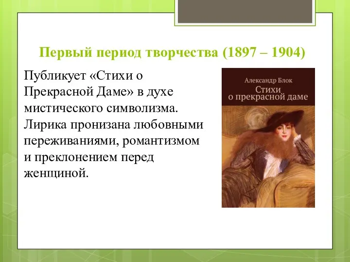 Первый период творчества (1897 – 1904) Публикует «Стихи о Прекрасной Даме» в