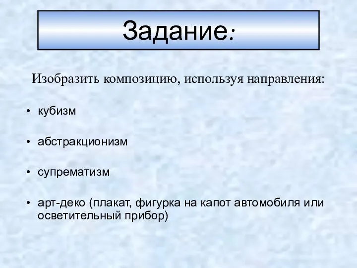 Задание: кубизм абстракционизм супрематизм арт-деко (плакат, фигурка на капот автомобиля или осветительный