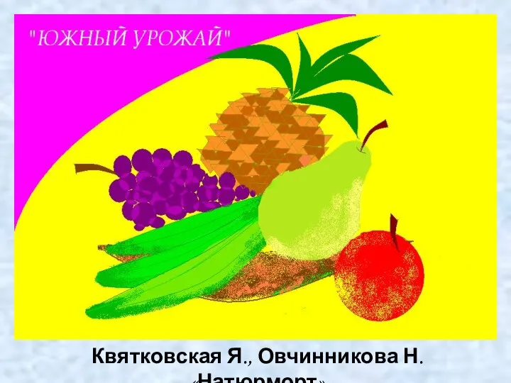 Квятковская Я., Овчинникова Н. «Натюрморт»