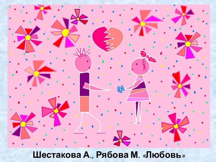 Шестакова А., Рябова М. «Любовь»